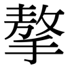 摮: Serifenschrift (Songti/Mingti)