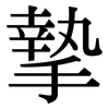 摯: Serifenschrift (Songti/Mingti)