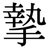 摯: Serifenschrift (Songti/Mingti)