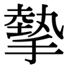 摰: Serifenschrift (Songti/Mingti)