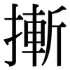 摲: Serifenschrift (Songti/Mingti)
