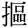 摳: Serifenschrift (Songti/Mingti)