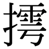 摴: Serifenschrift (Songti/Mingti)