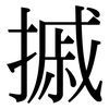 摵: Serifenschrift (Songti/Mingti)