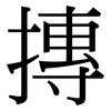 摶: Serifenschrift (Songti/Mingti)
