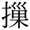 摷: Serifenschrift (Songti/Mingti)