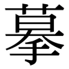 摹: Serifenschrift (Songti/Mingti)
