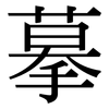 摹: Serifenschrift (Songti/Mingti)