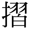 摺: Serifenschrift (Songti/Mingti)