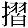 摺: Serifenschrift (Songti/Mingti)