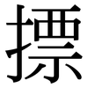 摽: Serifenschrift (Songti/Mingti)