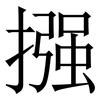 摾: Serifenschrift (Songti/Mingti) 摾: Serifenschrift (Songti/Mingti)