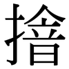 摿: Serifenschrift (Songti/Mingti)