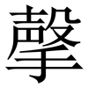 撀: Serifenschrift (Songti/Mingti)