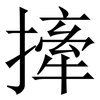 撁: Serifenschrift (Songti/Mingti) 撁: Serifenschrift (Songti/Mingti)