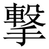 撃: Serifenschrift (Songti/Mingti) 撃: Serifenschrift (Songti/Mingti)
