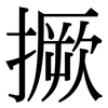 撅: Serifenschrift (Songti/Mingti)