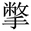 撆: Serifenschrift (Songti/Mingti)