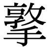 撉: Serifenschrift (Songti/Mingti)