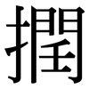 撋: Serifenschrift (Songti/Mingti)