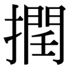 撋: Serifenschrift (Songti/Mingti)