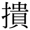 撌: Serifenschrift (Songti/Mingti)