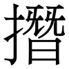 撍: Serifenschrift (Songti/Mingti)