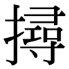 撏: Serifenschrift (Songti/Mingti)