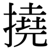 撓: Serifenschrift (Songti/Mingti) 撓: Serifenschrift (Songti/Mingti)