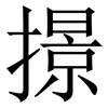 撔: Serifenschrift (Songti/Mingti) 撔: Serifenschrift (Songti/Mingti)