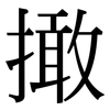 撖: Serifenschrift (Songti/Mingti)