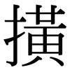 撗: Serifenschrift (Songti/Mingti) 撗: Serifenschrift (Songti/Mingti)