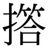 撘: Serifenschrift (Songti/Mingti)