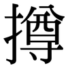撙: Serifenschrift (Songti/Mingti)