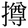 撙: Serifenschrift (Songti/Mingti)