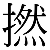 撚 撚