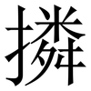 撛: Serifenschrift (Songti/Mingti) 撛: Serifenschrift (Songti/Mingti)
