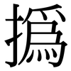 撝: Serifenschrift (Songti/Mingti)