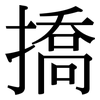 撟: Serifenschrift (Songti/Mingti)