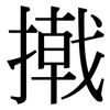 撠: Serifenschrift (Songti/Mingti)