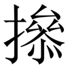 撡: Serifenschrift (Songti/Mingti) 撡: Serifenschrift (Songti/Mingti)