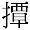 撢: Serifenschrift (Songti/Mingti)