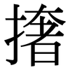 撦: Serifenschrift (Songti/Mingti)