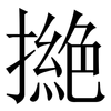 撧: Serifenschrift (Songti/Mingti) 撧: Serifenschrift (Songti/Mingti)