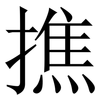 撨: Serifenschrift (Songti/Mingti) 撨: Serifenschrift (Songti/Mingti)