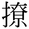 撩: Serifenschrift (Songti/Mingti) 撩: Serifenschrift (Songti/Mingti)