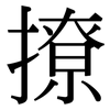 撩: Serifenschrift (Songti/Mingti)