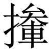 撪: Serifenschrift (Songti/Mingti) 撪: Serifenschrift (Songti/Mingti)
