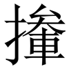 撪: Serifenschrift (Songti/Mingti)