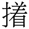 撯: Serifenschrift (Songti/Mingti) 撯: Serifenschrift (Songti/Mingti)
